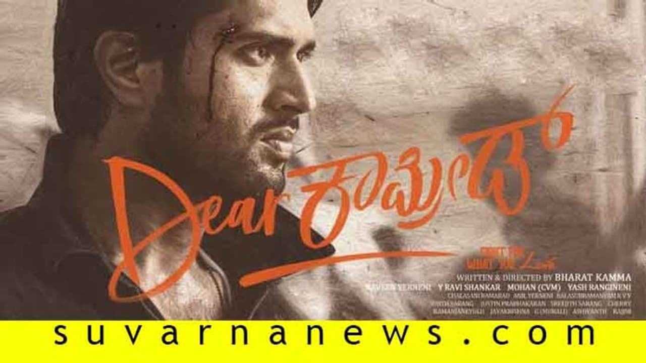 "డియర్ కామ్రేడ్" ఇక గతమే: తెలుగు సినిమాలకు బ్యాక్ డ్రాప్ సరుకు "డియర్ కామ్రేడ్" ఇక గతమే: తెలుగు సినిమాలకు బ్యాక్ డ్రాప్ సరుకు