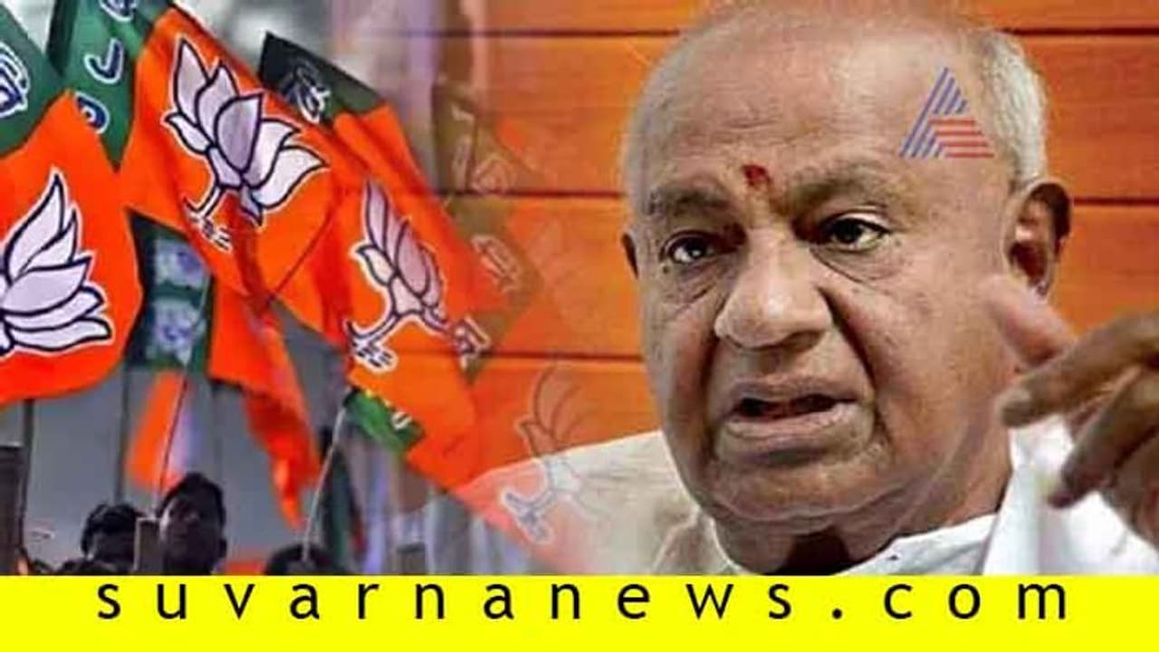 ಬಿಜೆಪಿಗೆ JDS ಬೆಂಬಲ : ಅಡ್ಡಗೋಡೆ ಮೇಲೆ ದೀಪವಿಟ್ಟ HDD ಬಿಜೆಪಿಗೆ JDS ಬೆಂಬಲ : ಅಡ್ಡಗೋಡೆ ಮೇಲೆ ದೀಪವಿಟ್ಟ HDD
