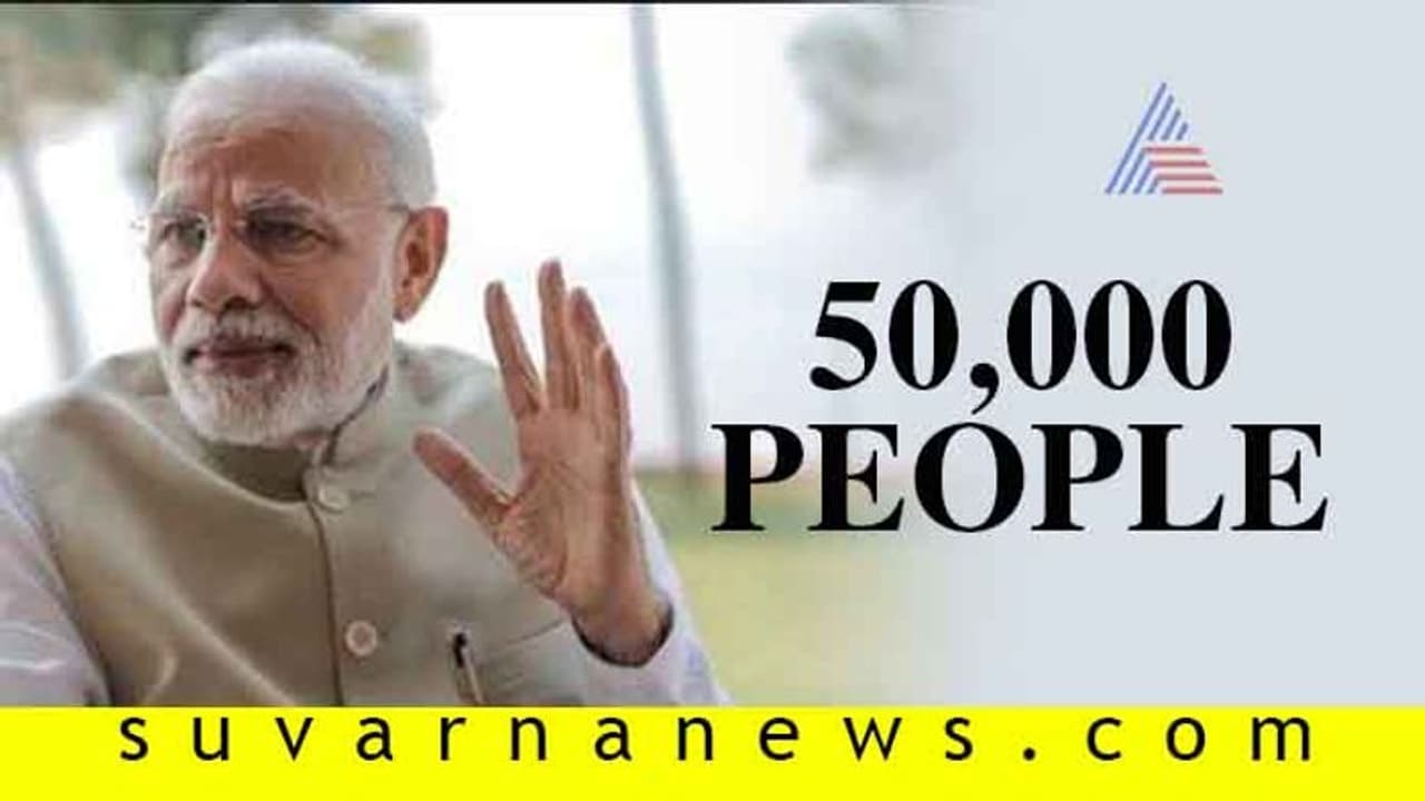 ಕಳೆದ ಬಾರಿ 4 ಸಾವಿರ, ಮೋದಿ ಅವರ ಅಮೆರಿಕ ಭಾಷಣಕ್ಕೆ ಈ ಬಾರಿ 50 ಸಾವಿರ ಜನ!