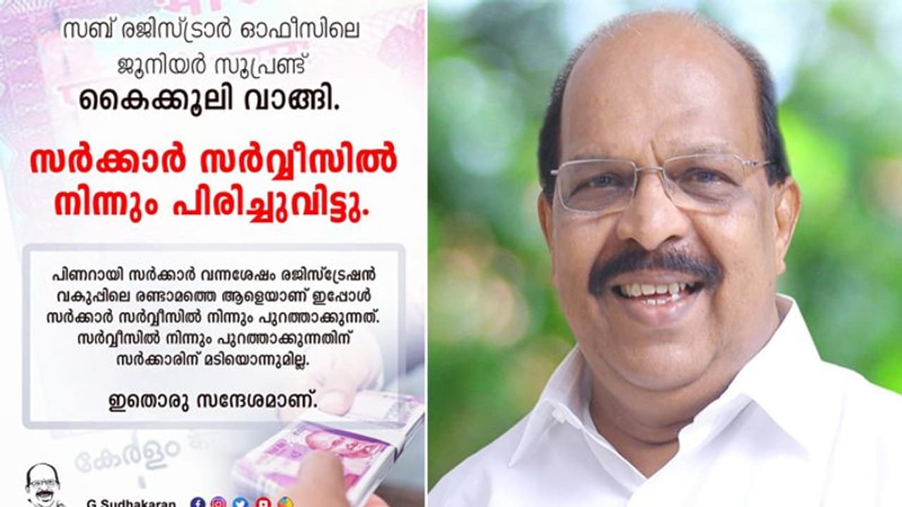 'അഴിമതിയോട് സന്ധിയില്ല'; കെെക്കൂലി വാങ്ങിയ ഉദ്യോഗസ്ഥനെ പിരിച്ചു വിട്ട് സര്ക്കാര് 'അഴിമതിയോട് സന്ധിയില്ല'; കെെക്കൂലി വാങ്ങിയ ഉദ്യോഗസ്ഥനെ പിരിച്ചു വിട്ട് സര്ക്കാര്