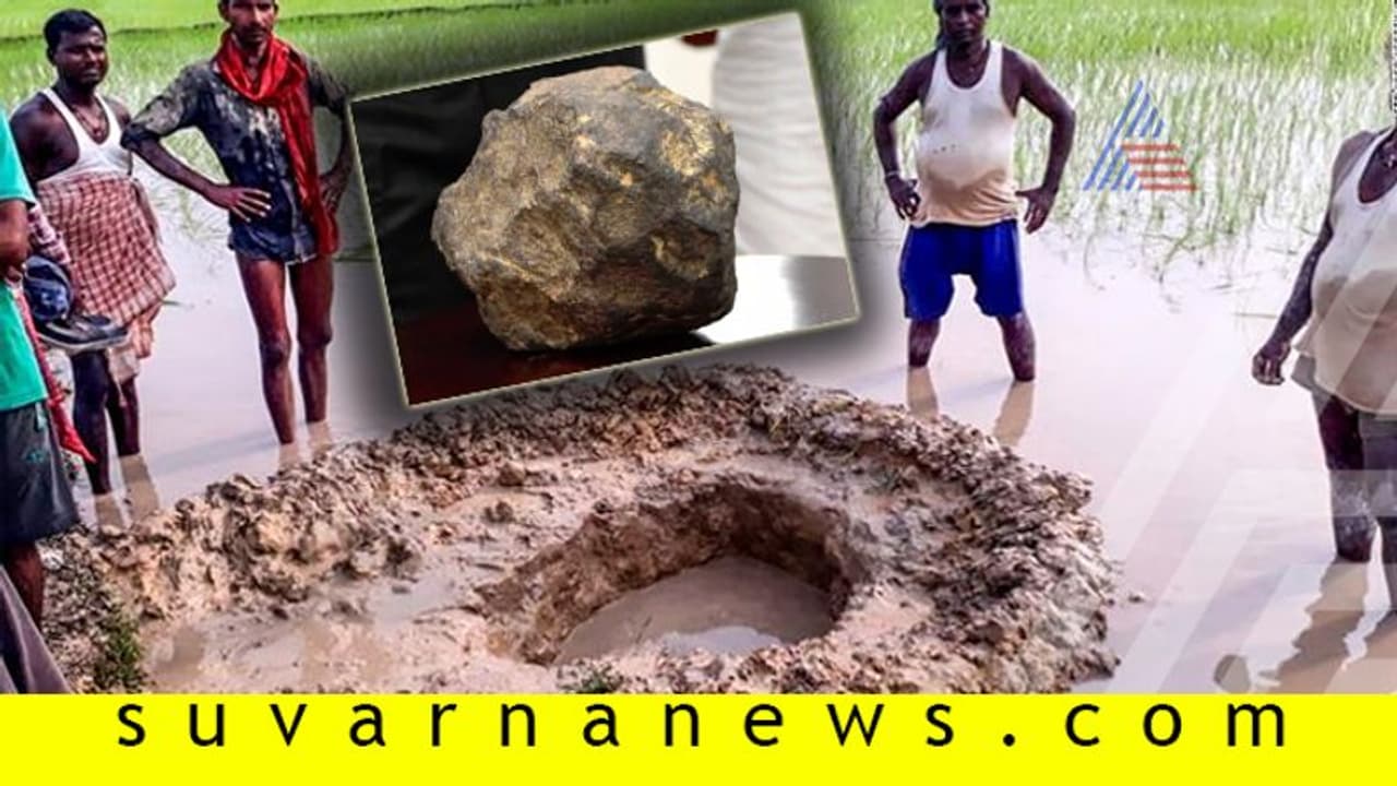 ಬಿಹಾರದ ಗದ್ದೆಯಲ್ಲಿ ಬಿದ್ದ ಉಲ್ಕಾ ಶಿಲೆ! ಬಿಹಾರದ ಗದ್ದೆಯಲ್ಲಿ ಬಿದ್ದ ಉಲ್ಕಾ ಶಿಲೆ!