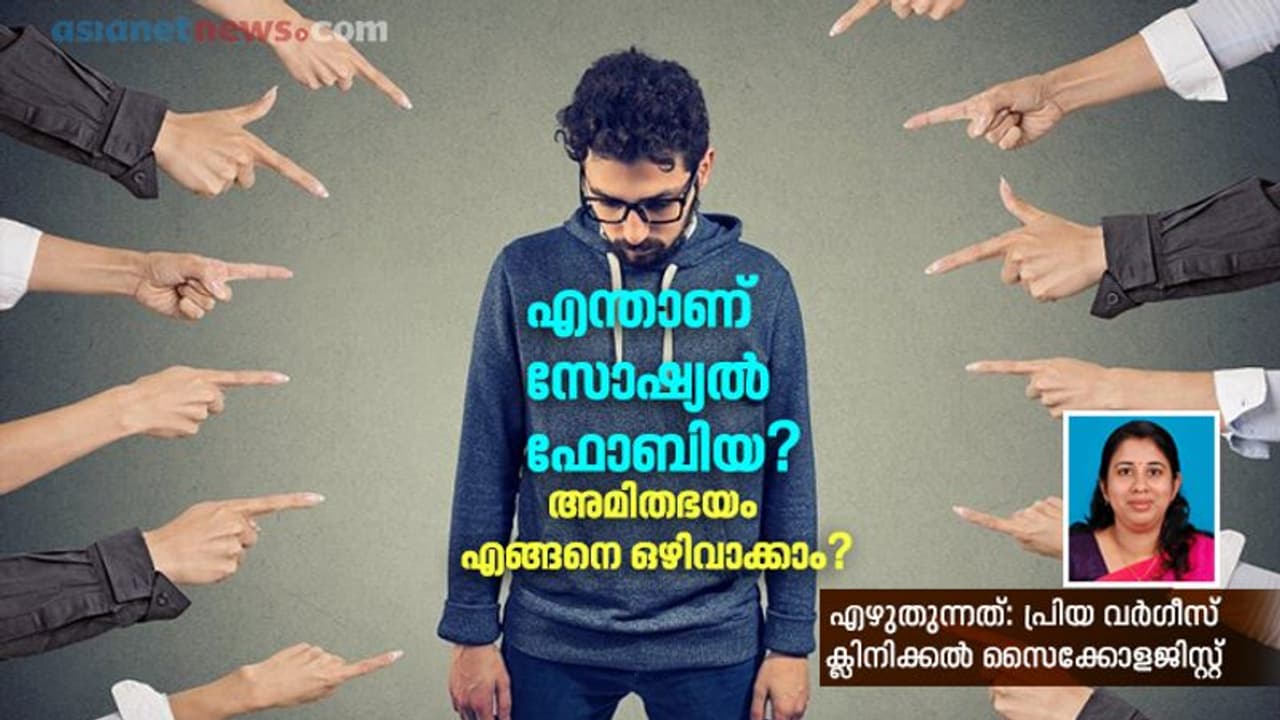 ആളുകളെ അഭിമുഖീകരിക്കുന്നതില്‍ ബുദ്ധിമുട്ട് അനുഭവപ്പെടാറുണ്ടോ?