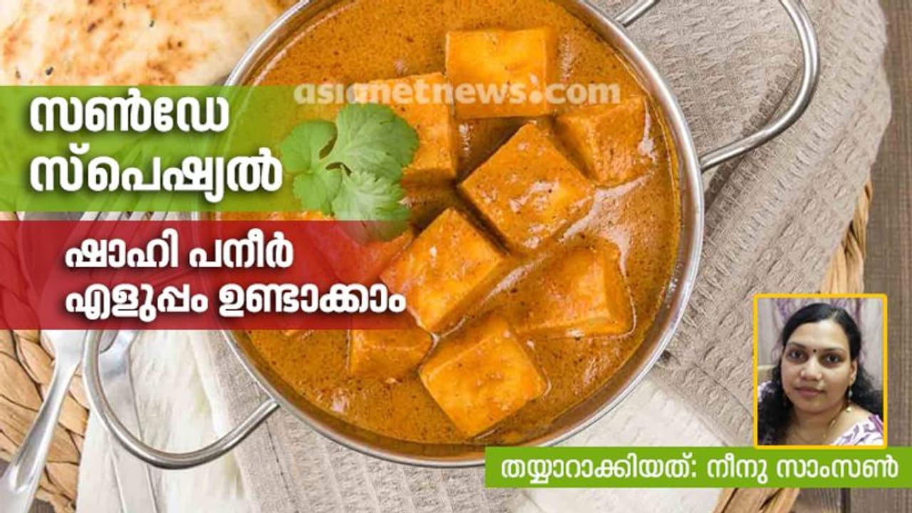 സൺഡേ സ്പെഷ്യൽ; അടിപൊളി 'ഷാഹി പനീർ' തയ്യാറാക്കാം സൺഡേ സ്പെഷ്യൽ; അടിപൊളി 'ഷാഹി പനീർ' തയ്യാറാക്കാം