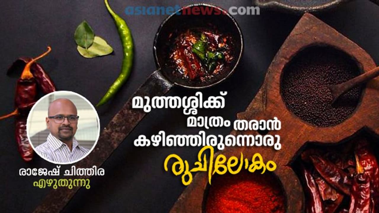 ഓർമ്മ മറ്റൊരു രുചിയാണ്, മറ്റൊരു ലോകവും; ക്ഷണിച്ചാനയിക്കപ്പെടുന്ന ഓർമ്മയുടെ രുചിലോകം...