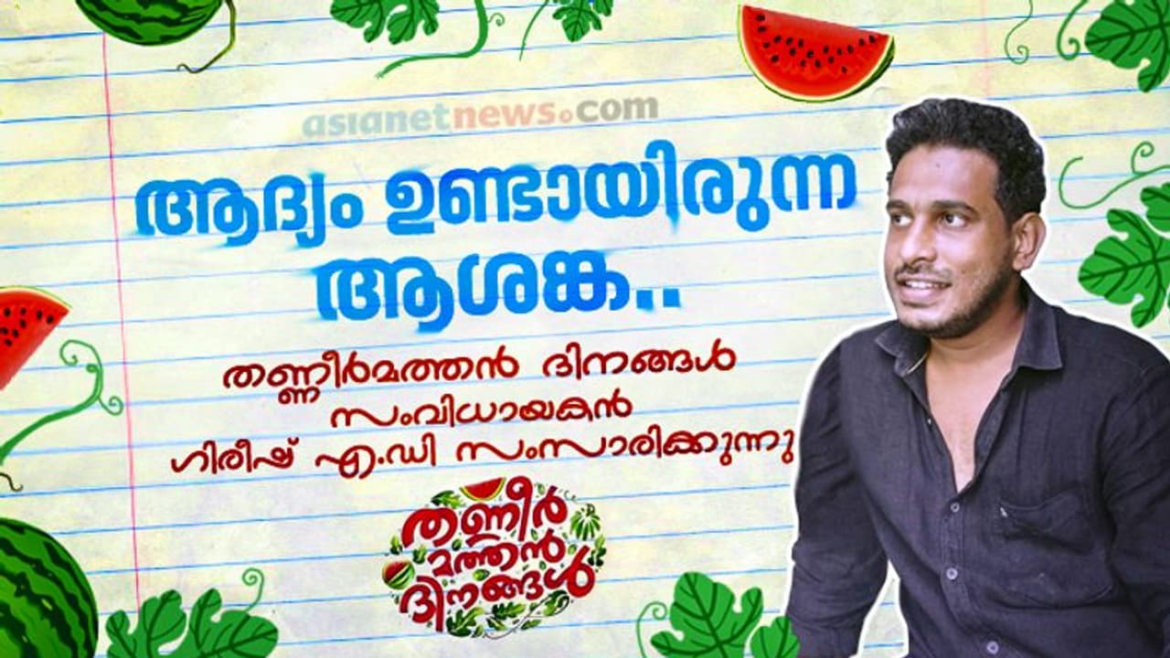 'തണ്ണീര് മത്തന് ദിനങ്ങള്' സിനിമയുടെ വിജയഫോര്മുലകള്; സംവിധായകന് ഗിരീഷ് എ ഡി സംസാരിക്കുന്നു 'തണ്ണീര് മത്തന് ദിനങ്ങള്' സിനിമയുടെ വിജയഫോര്മുലകള്; സംവിധായകന് ഗിരീഷ് എ ഡി സംസാരിക്കുന്നു