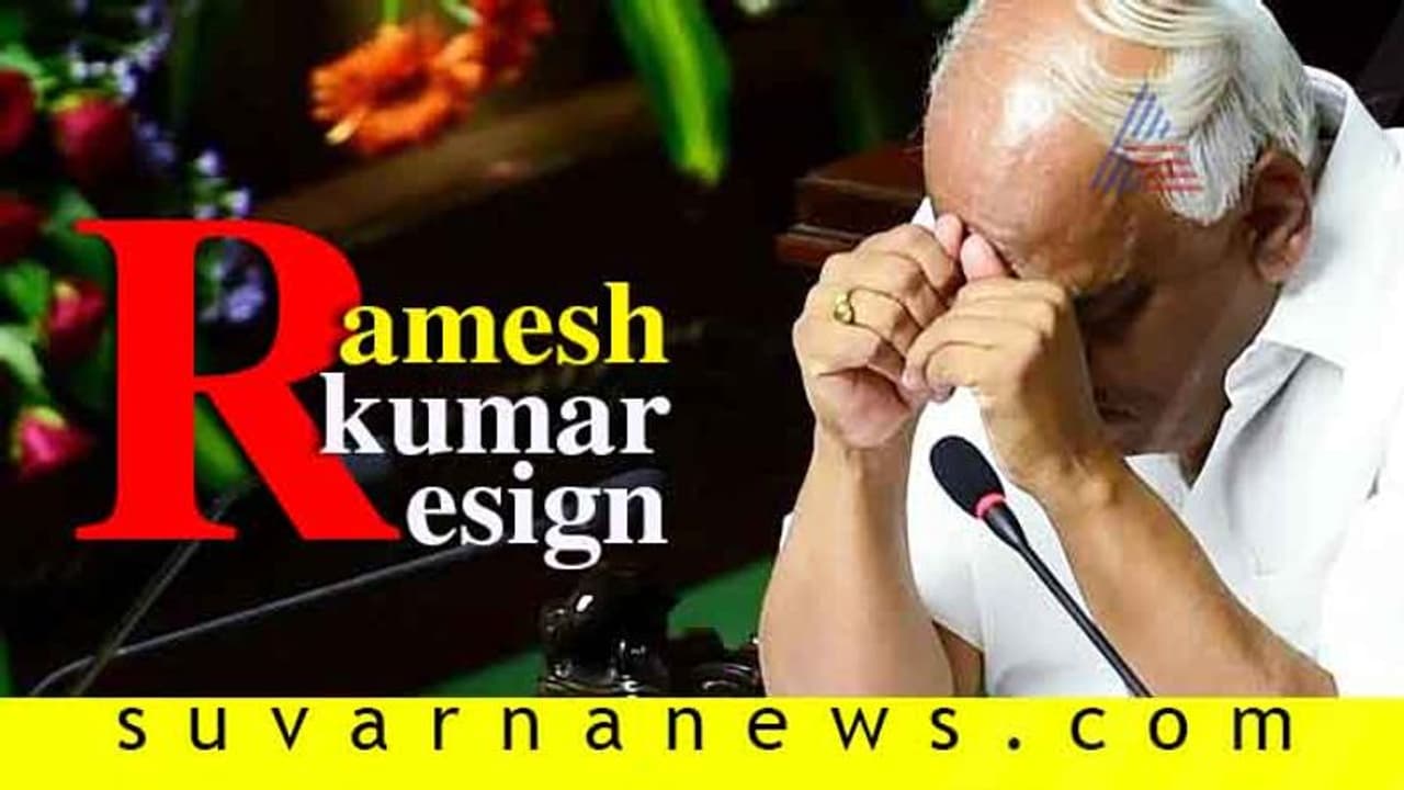 BSY ವಿಶ್ವಾಸ ಗೆದ್ದ ಬೆನ್ನಲ್ಲೇ ಸ್ಪೀಕರ್ ರಮೇಶ್ ಕುಮಾರ್ ರಾಜೀನಾಮೆ BSY ವಿಶ್ವಾಸ ಗೆದ್ದ ಬೆನ್ನಲ್ಲೇ ಸ್ಪೀಕರ್ ರಮೇಶ್ ಕುಮಾರ್ ರಾಜೀನಾಮೆ