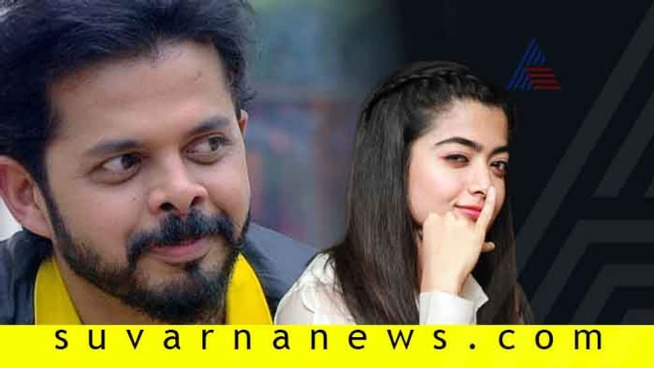 ರಶ್ಮಿಕಾಗಿಂತ ಸೂಪರ್ ಕನ್ನಡ ಮಾತನಾಡಿದ ಶ್ರೀಶಾಂತ್! ವಿಡಿಯೋ ವೈರಲ್ ರಶ್ಮಿಕಾಗಿಂತ ಸೂಪರ್ ಕನ್ನಡ ಮಾತನಾಡಿದ ಶ್ರೀಶಾಂತ್! ವಿಡಿಯೋ ವೈರಲ್