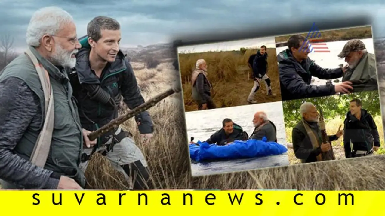 ಕೈಯ್ಯಲ್ಲೊಂದು ಕೋಲು, ತೆಪ್ಪದ ಸವಾರಿ, ಕಾಡಿನಲ್ಲಿ ಸಾಹಸ ಮೆರೆದ ಪಿಎಂ ಮೋದಿ! ಕೈಯ್ಯಲ್ಲೊಂದು ಕೋಲು, ತೆಪ್ಪದ ಸವಾರಿ, ಕಾಡಿನಲ್ಲಿ ಸಾಹಸ ಮೆರೆದ ಪಿಎಂ ಮೋದಿ!