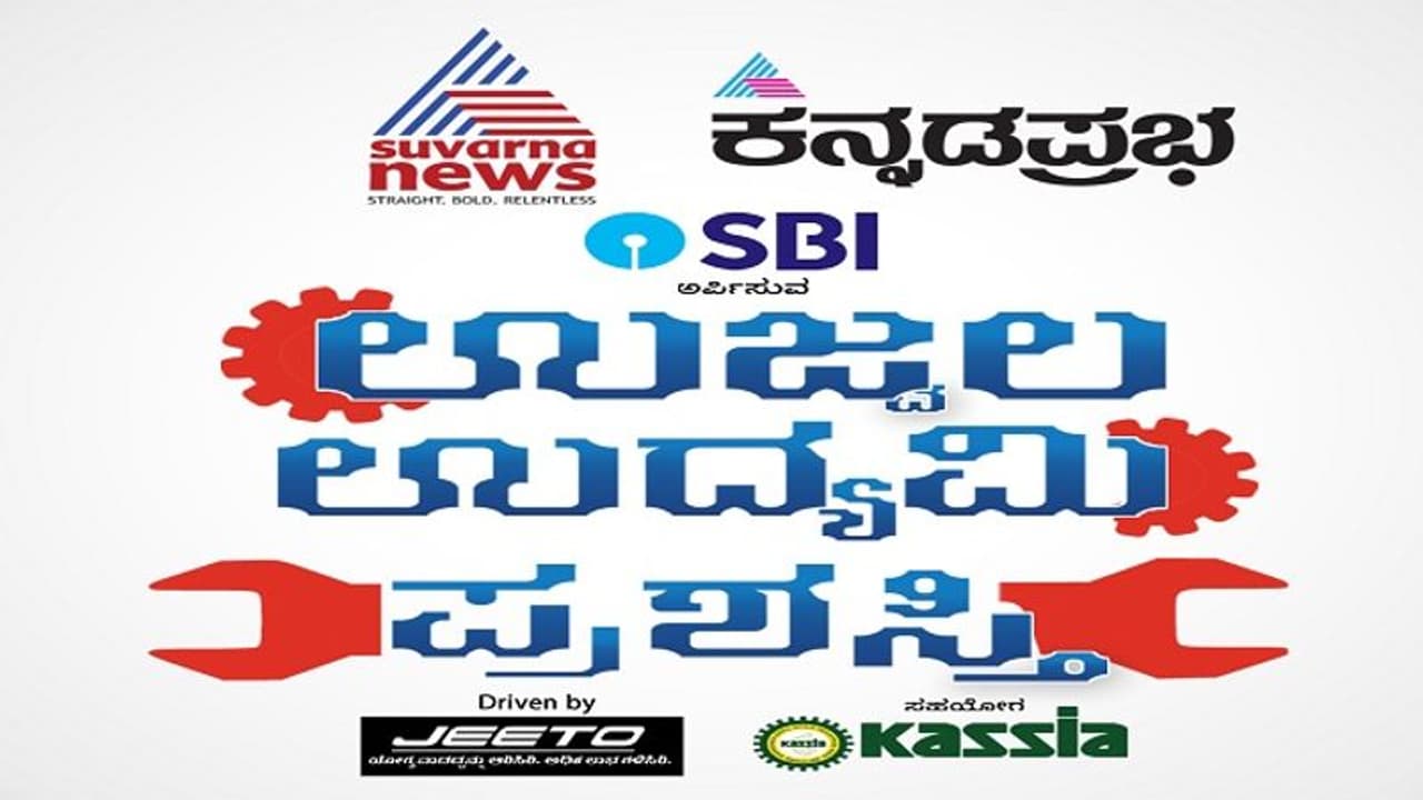 ಕನ್ನಡಪ್ರಭ ಸುವರ್ಣ ನ್ಯೂಸ್ ಸಹಯೋಗ,‘ಉಜ್ವಲ ಉದ್ಯಮಿ’ ಪ್ರಶಸ್ತಿಗೆ ಅರ್ಜಿ ಆಹ್ವಾನ ಕನ್ನಡಪ್ರಭ ಸುವರ್ಣ ನ್ಯೂಸ್ ಸಹಯೋಗ,‘ಉಜ್ವಲ ಉದ್ಯಮಿ’ ಪ್ರಶಸ್ತಿಗೆ ಅರ್ಜಿ ಆಹ್ವಾನ