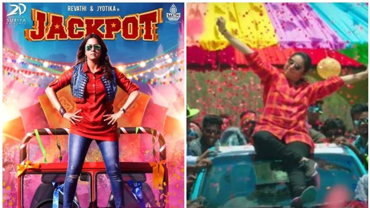 കിടിലൻ ഡപ്പാംകൂത്തുമായി രേവതിയും ജ്യോതികയും, ജാക്ക്പോട്ടിലെ ഗാനം പുറത്തിറങ്ങി കിടിലൻ ഡപ്പാംകൂത്തുമായി രേവതിയും ജ്യോതികയും, ജാക്ക്പോട്ടിലെ ഗാനം പുറത്തിറങ്ങി