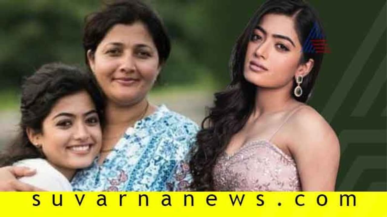 ’ಡಿಯರ್ ಕಾಮ್ರೆಡ್’ ನೋಡಿ ಮಗಳಿಗೆ ಭೇಷ್ ಎಂದ ರಶ್ಮಿಕಾ ತಾಯಿ ’ಡಿಯರ್ ಕಾಮ್ರೆಡ್’ ನೋಡಿ ಮಗಳಿಗೆ ಭೇಷ್ ಎಂದ ರಶ್ಮಿಕಾ ತಾಯಿ