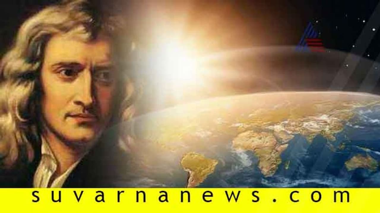 ನ್ಯೂಟನ್ ಗ್ರ್ಯಾವಿಟಿ ಲಾ ತಪ್ಪು: ವಿಜ್ಞಾನಿಗಳ ಹೊಸ ವಾದ ನೀ ಒಪ್ಪು!