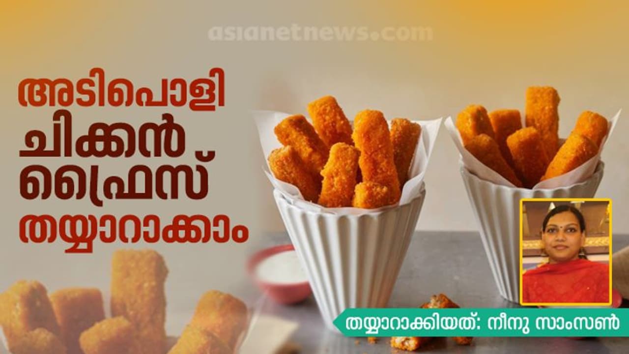 അടിപൊളി 'ചിക്കൻ ഫ്രൈസ്' തയ്യാറാക്കാം