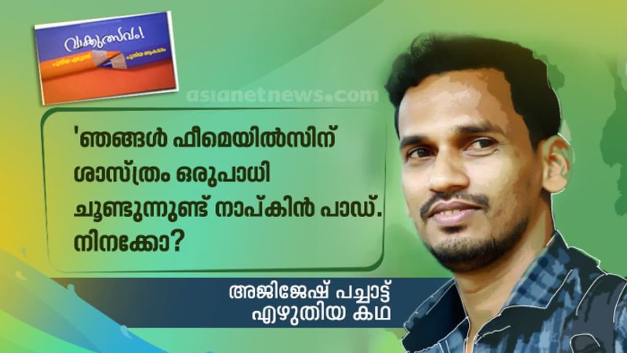 ഇറച്ചിക്കലപ്പ, അജിജേഷ് പച്ചാട്ട് എഴുതിയ കഥ