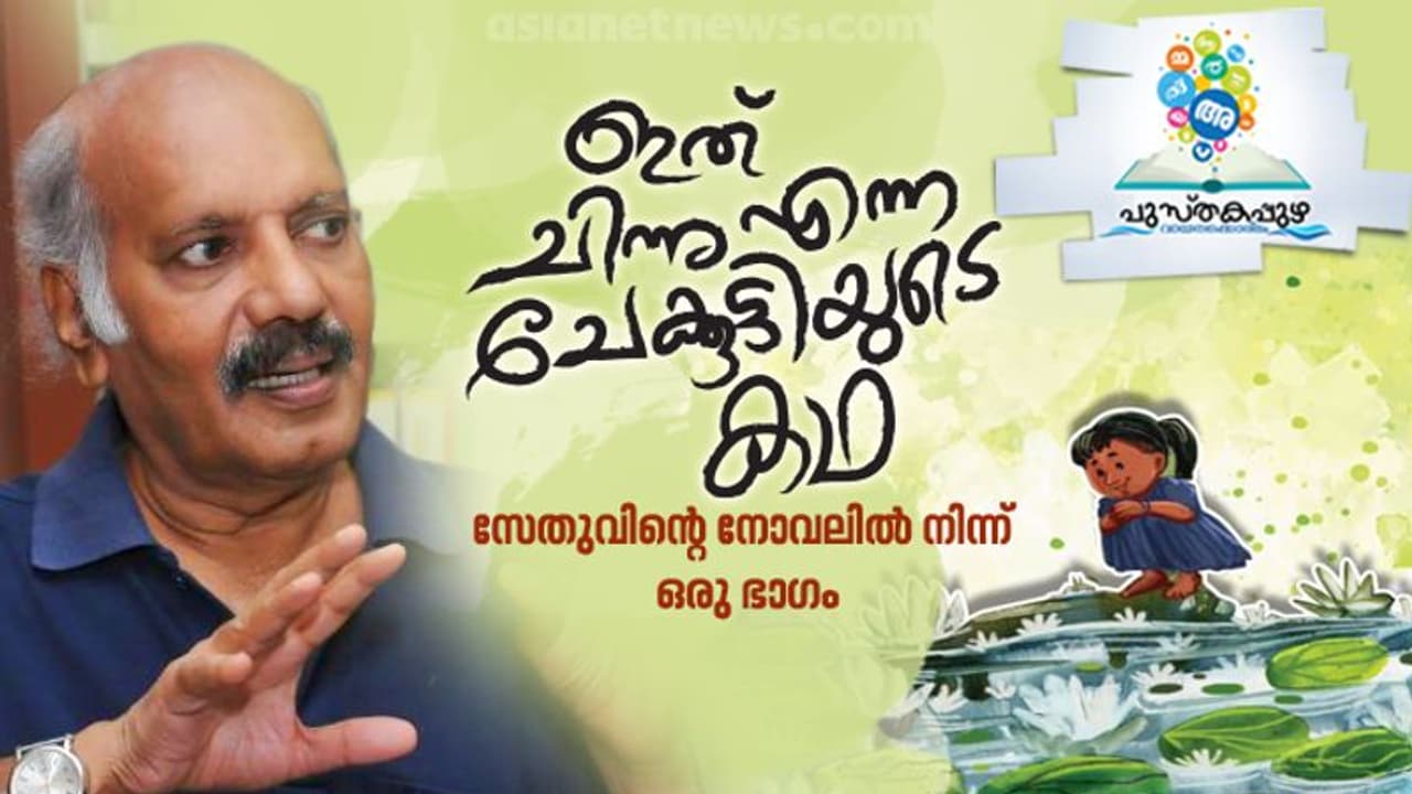 സേതുവിന്റെ ആദ്യ ബാലസാഹിത്യപുസ്തകം; 'ചേക്കുട്ടി'യില് നിന്ന് ഒരു ഭാഗം വായിക്കാം സേതുവിന്റെ ആദ്യ ബാലസാഹിത്യപുസ്തകം; 'ചേക്കുട്ടി'യില് നിന്ന് ഒരു ഭാഗം വായിക്കാം