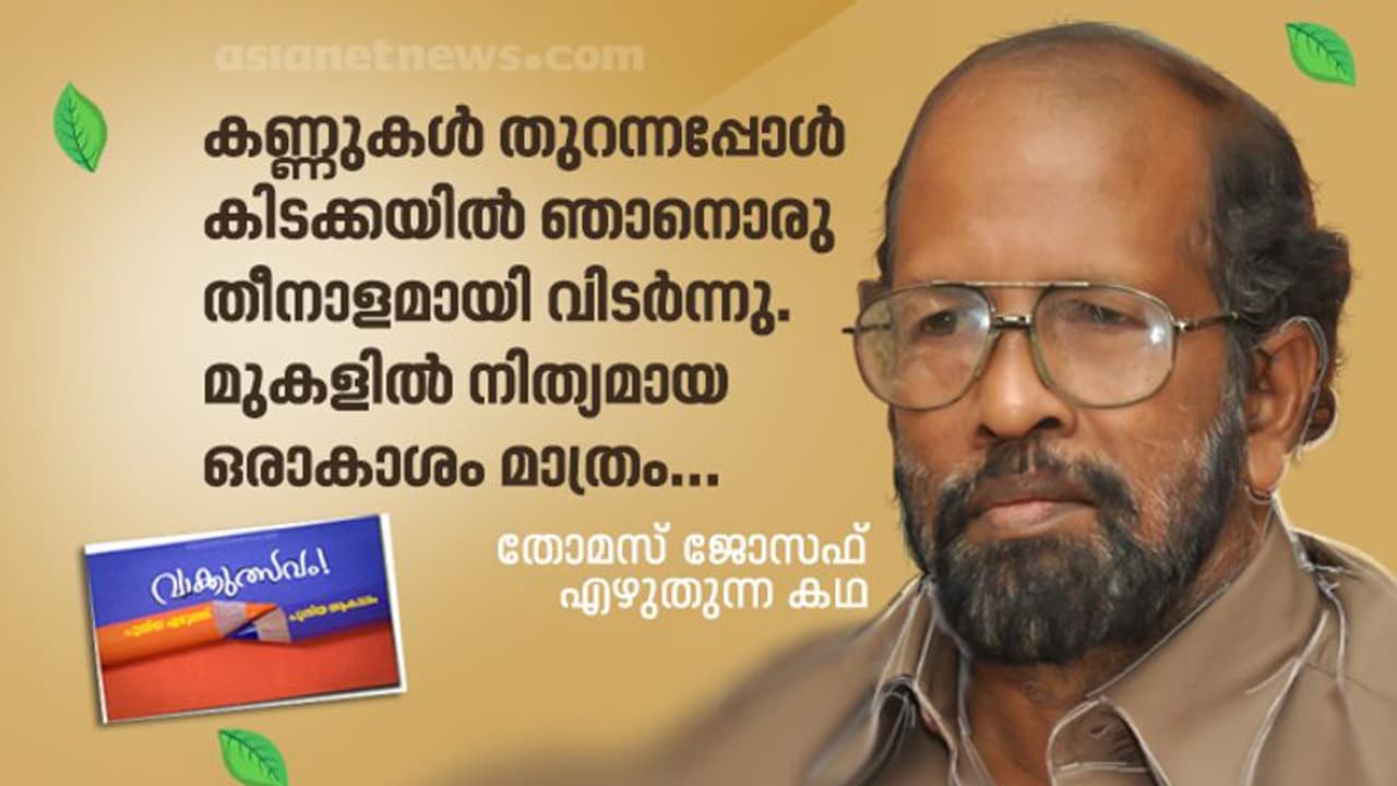 പനിക്കിടക്ക, തോമസ് ജോസഫ് എഴുതിയ കഥ
