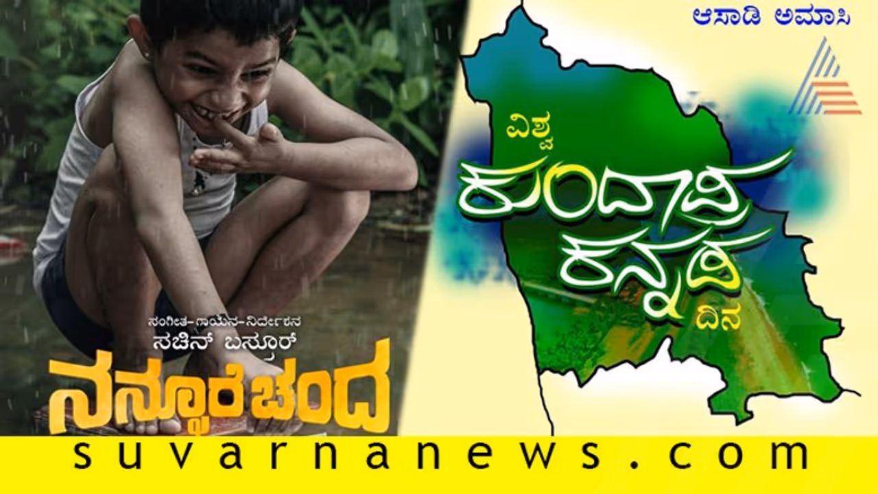 ಕುಂದಗನ್ನಡ ಭಾಷಿ ಅಲ್ಲ ಬದ್ಕ್; ಏನ್ ಲಾಯಕ್ಕಿತ್ತು ‘ನನ್ನೂರೆ ಚೆಂದ’ ಹಾಡು ಕುಂದಗನ್ನಡ ಭಾಷಿ ಅಲ್ಲ ಬದ್ಕ್; ಏನ್ ಲಾಯಕ್ಕಿತ್ತು ‘ನನ್ನೂರೆ ಚೆಂದ’ ಹಾಡು