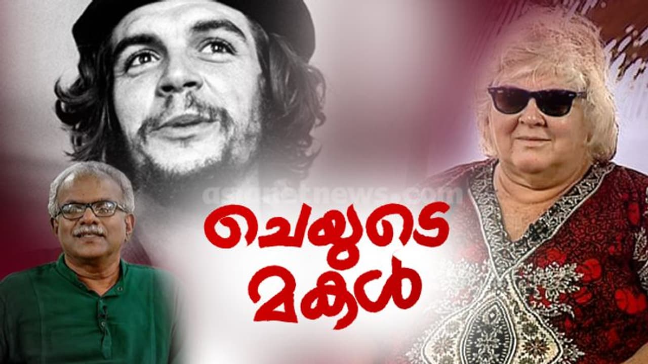 'അച്ഛന്‍ ചിന്തിക്കുന്നത് പറഞ്ഞു, അത് പ്രവര്‍ത്തിച്ചു'; 'ചെ'യെക്കുറിച്ച് മകള്‍