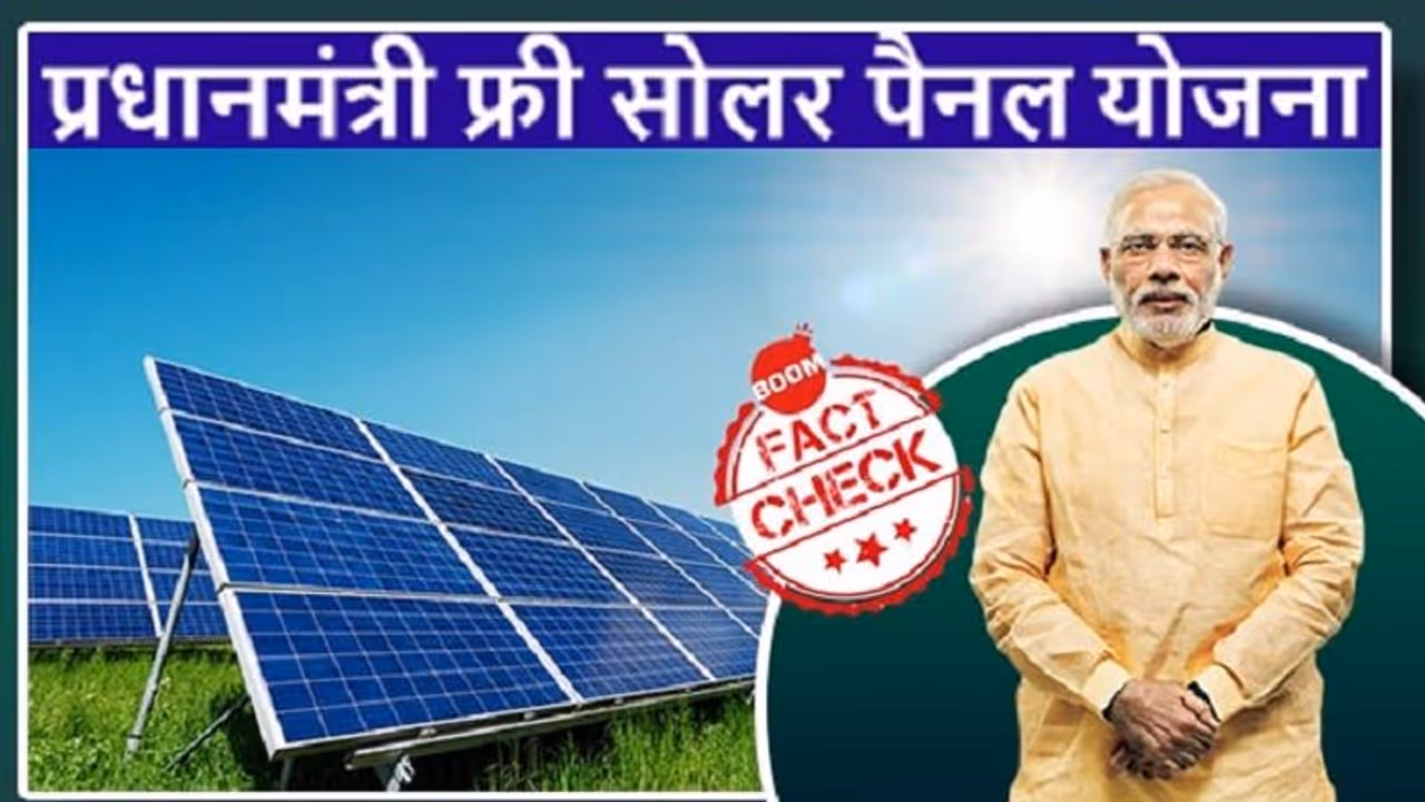 Fact Check: ಮೋದಿ ಸರ್ಕಾರದಿಂದ ಉಚಿತ ಸೋಲಾರ್ ಪ್ಯಾನೆಲ್? Fact Check: ಮೋದಿ ಸರ್ಕಾರದಿಂದ ಉಚಿತ ಸೋಲಾರ್ ಪ್ಯಾನೆಲ್?