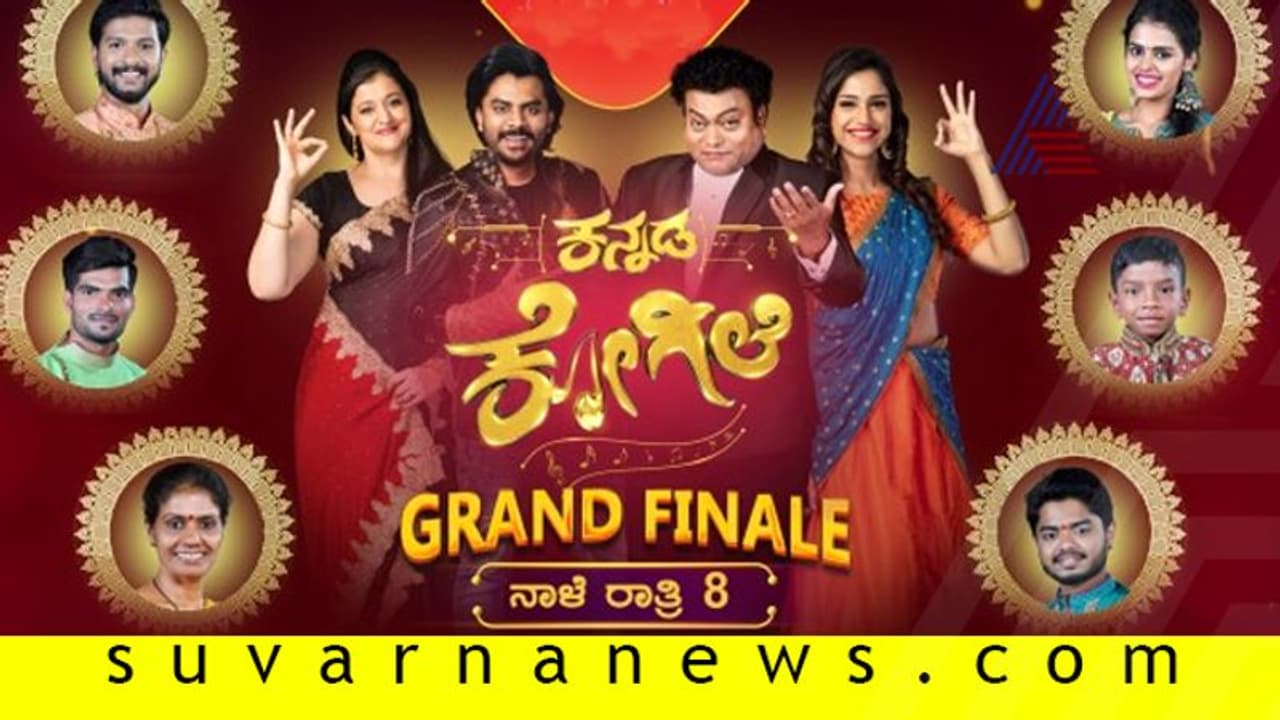 ಆಗಸ್ಟ್ 3, 4ರಂದು ಕನ್ನಡ ಕೋಗಿಲೆ ರಿಯಾಲಿಟಿ ಶೋ ಫೈನಲ್! ಆಗಸ್ಟ್ 3, 4ರಂದು ಕನ್ನಡ ಕೋಗಿಲೆ ರಿಯಾಲಿಟಿ ಶೋ ಫೈನಲ್!