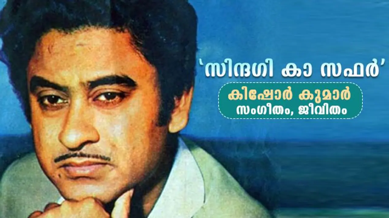 90 ാം ജന്മദിനത്തിൽ 'കിഷോർദാ'യെ ഓർക്കുമ്പോൾ 90 ാം ജന്മദിനത്തിൽ 'കിഷോർദാ'യെ ഓർക്കുമ്പോൾ