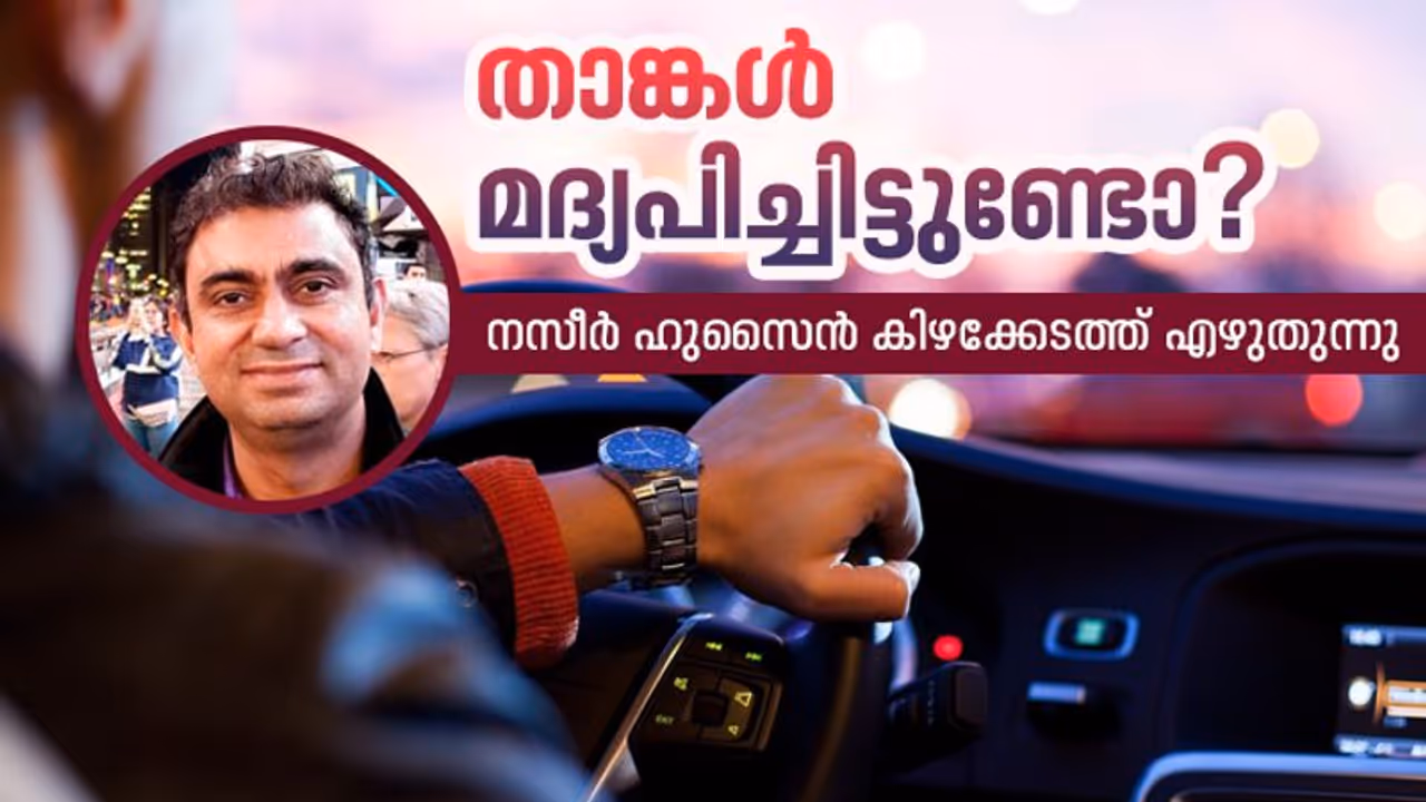 കാൽ 45 ഡിഗ്രിയിൽ മുകളിലേക്ക് ഉയർത്തി നില്‍ക്കുക, 2001 ല്‍ തുടങ്ങി 2020 വരെ എണ്ണുക; ഇവിടെ മദ്യപിച്ച് വാഹനമോടിച്ചാല്‍...
