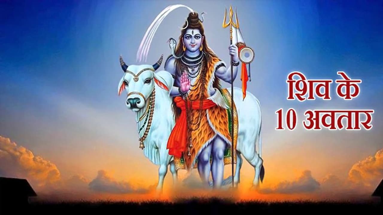 सावन: क्या आप जानते हैं भगवान शिव ने कब और क्यों लिए ये 10 अवतार ? सावन: क्या आप जानते हैं भगवान शिव ने कब और क्यों लिए ये 10 अवतार ?