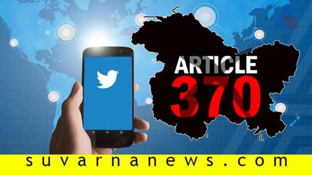 ಆರ್ಟಿಕಲ್ 370 ರದ್ದು: ಆಪರೇಷನ್ ಕಾಶ್ಮೀರಕ್ಕೆ ಟ್ವಿಟರ್ ರೆಸ್ಪಾನ್ಸ್ ಆರ್ಟಿಕಲ್ 370 ರದ್ದು: ಆಪರೇಷನ್ ಕಾಶ್ಮೀರಕ್ಕೆ ಟ್ವಿಟರ್ ರೆಸ್ಪಾನ್ಸ್