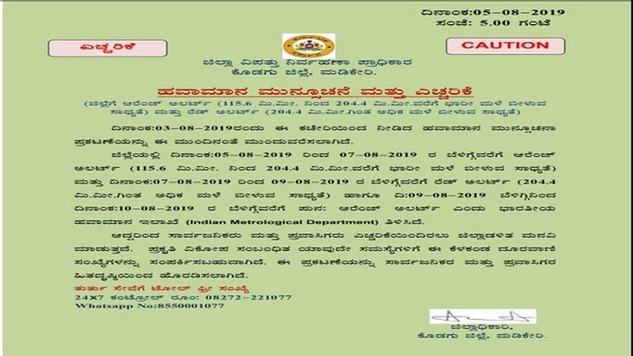 ಕೊಡಗಿನಲ್ಲಿ ಭಾರೀ ಮಳೆ ಮುನ್ಸೂಚನೆ: ಆರೆಂಜ್, ರೆಡ್ ಅಲರ್ಟ್ ಘೋಷಣೆ ಕೊಡಗಿನಲ್ಲಿ ಭಾರೀ ಮಳೆ ಮುನ್ಸೂಚನೆ: ಆರೆಂಜ್, ರೆಡ್ ಅಲರ್ಟ್ ಘೋಷಣೆ