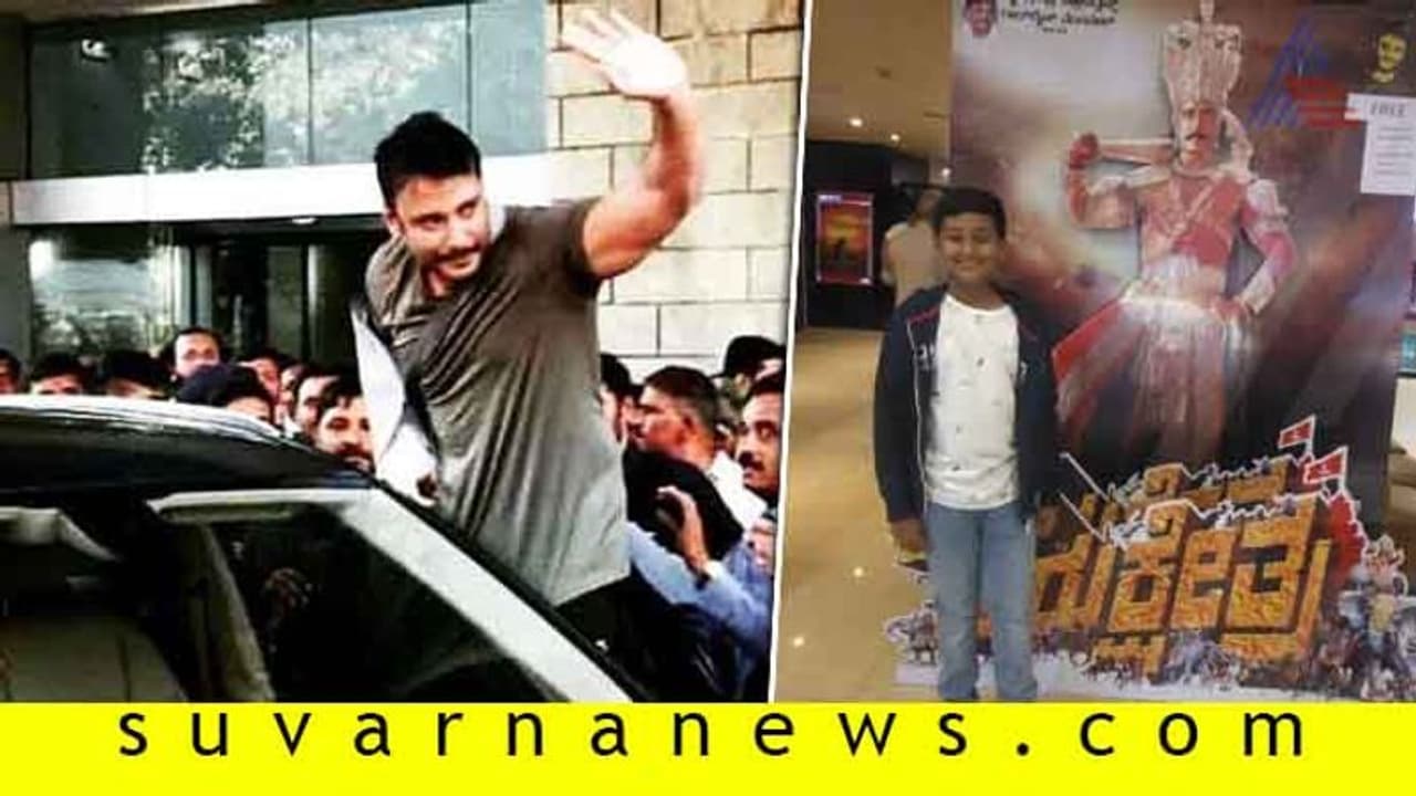 ಫ್ಯಾಮಿಲಿ ಜೊತೆ 'ಕುರುಕ್ಷೇತ್ರ' ವೀಕ್ಷಿಸಿದ ದಾಸ! ಫ್ಯಾಮಿಲಿ ಜೊತೆ 'ಕುರುಕ್ಷೇತ್ರ' ವೀಕ್ಷಿಸಿದ ದಾಸ!