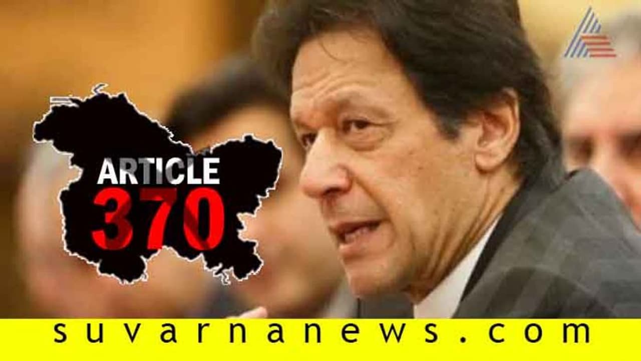 ಸಂಬಂಧ ಮತ್ತಷ್ಟು ದೂರ: 370ನೇ ವಿಧಿ ರದ್ದತಿಗೆ ಇಮ್ರಾನ್ ಪ್ರತಿಕ್ರಿಯೆ ಖಾರ! ಸಂಬಂಧ ಮತ್ತಷ್ಟು ದೂರ: 370ನೇ ವಿಧಿ ರದ್ದತಿಗೆ ಇಮ್ರಾನ್ ಪ್ರತಿಕ್ರಿಯೆ ಖಾರ!