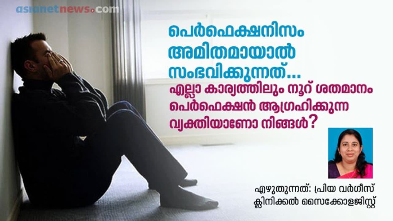 പെര്ഫെക്ഷനിസം; മാനസിക സമ്മര്ദ്ദത്തിന് കാരണമാകുമ്പോള്; സൈക്കോളജിസ്റ്റ് എഴുതുന്നത്... പെര്ഫെക്ഷനിസം; മാനസിക സമ്മര്ദ്ദത്തിന് കാരണമാകുമ്പോള്; സൈക്കോളജിസ്റ്റ് എഴുതുന്നത്...