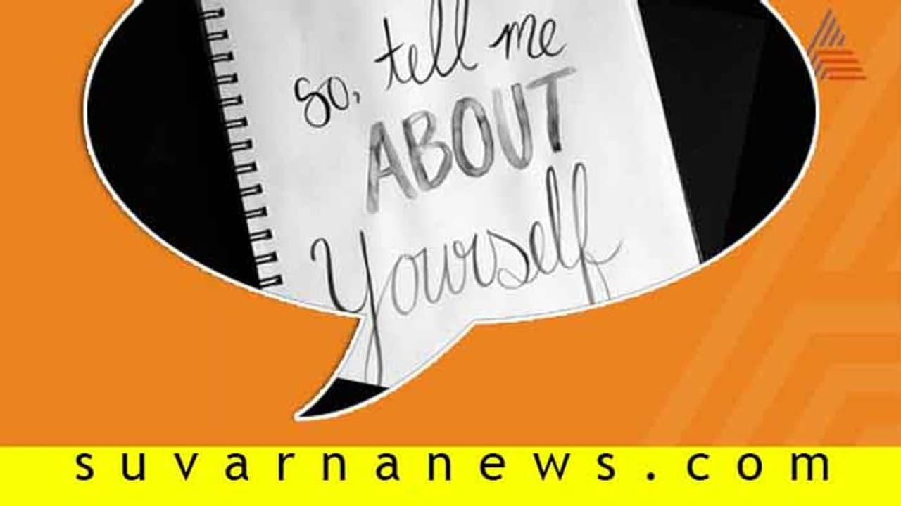 ಸಂದರ್ಶನದಲ್ಲಿ 'ನಿಮ್ಮ ಬಗ್ಗೆ ಹೇಳಿ' ಎಂದಾಗ ಏನು ಹೇಳ್ಬೇಕು? ಸಂದರ್ಶನದಲ್ಲಿ 'ನಿಮ್ಮ ಬಗ್ಗೆ ಹೇಳಿ' ಎಂದಾಗ ಏನು ಹೇಳ್ಬೇಕು?