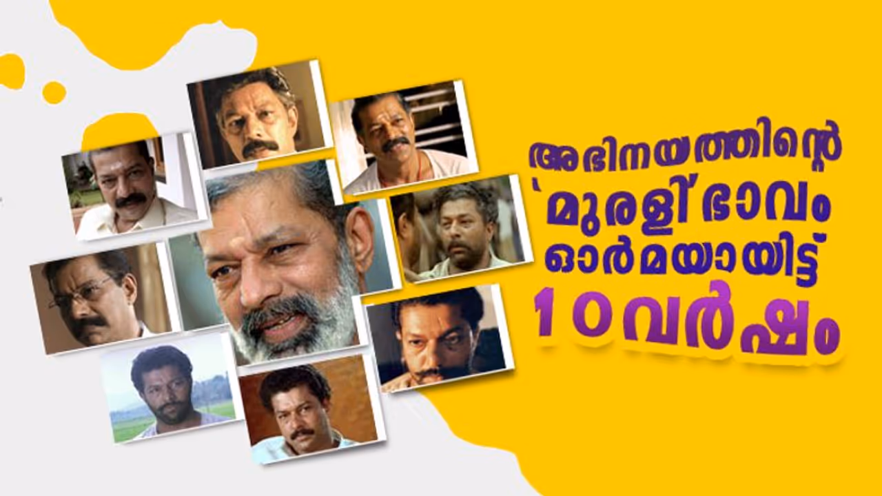 'ശേഖരേട്ടനും' 'ജോണി'യുമൊക്കെ മായാതെയുണ്ട്; മുരളിയുടെ ഓര്മ്മയ്ക്ക് പത്ത് വയസ് 'ശേഖരേട്ടനും' 'ജോണി'യുമൊക്കെ മായാതെയുണ്ട്; മുരളിയുടെ ഓര്മ്മയ്ക്ക് പത്ത് വയസ്