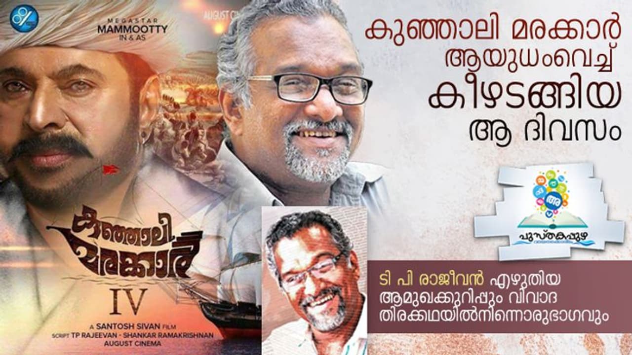 കുഞ്ഞാലി മരക്കാര് ആയുധംവെച്ച് കീഴടങ്ങിയ ആ ദിവസം കുഞ്ഞാലി മരക്കാര് ആയുധംവെച്ച് കീഴടങ്ങിയ ആ ദിവസം