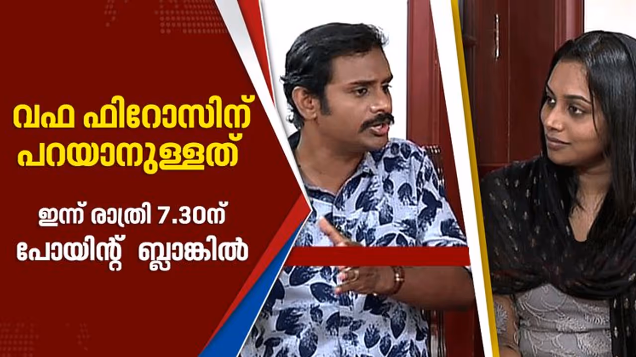 EXCLUSIVE ആ രാത്രി സംഭവിച്ചതെന്ത്? ശ്രീറാം കേസില് വഫ ഫിറോസിന്റെ വെളിപ്പെടുത്തല്; ഇന്ന് രാത്രി 7.30 ന് പോയിന്റ് ബ്ലാങ്കില് EXCLUSIVE ആ രാത്രി സംഭവിച്ചതെന്ത്? ശ്രീറാം കേസില് വഫ ഫിറോസിന്റെ വെളിപ്പെടുത്തല്; ഇന്ന് രാത്രി 7.30 ന് പോയിന്റ് ബ്ലാങ്കില്