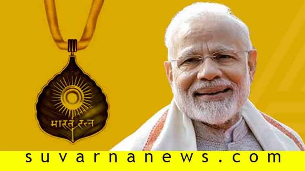 'ಇತಿಹಾಸ ಸೃಷ್ಟಿಸಿದ ಯುಗಪುರುಷ ಮೋದಿ ಭಾರತ ರತ್ನಕ್ಕೆ ಅರ್ಹ' 'ಇತಿಹಾಸ ಸೃಷ್ಟಿಸಿದ ಯುಗಪುರುಷ ಮೋದಿ ಭಾರತ ರತ್ನಕ್ಕೆ ಅರ್ಹ'