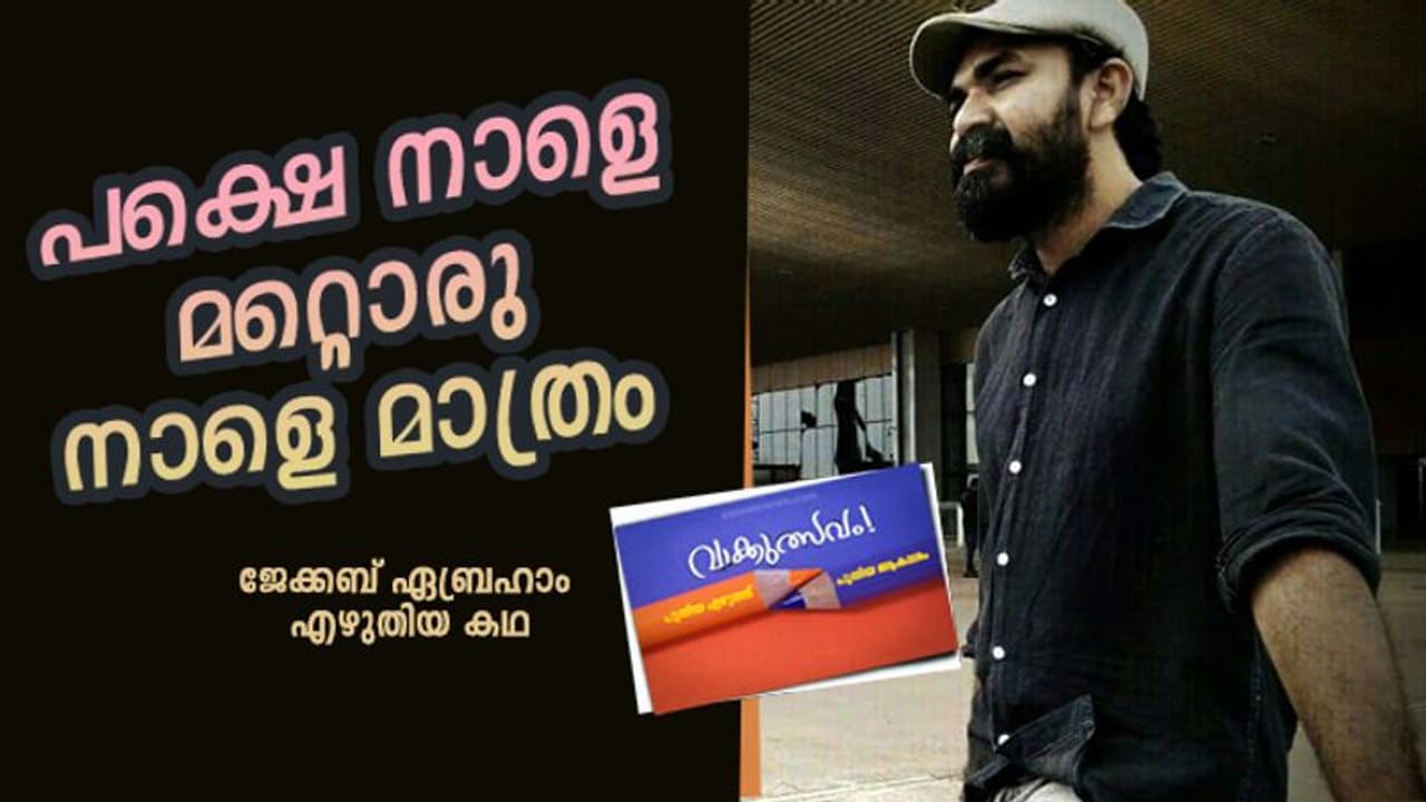 നാളെ നാളെ നാളെ, ജേക്കബ് ഏബ്രഹാം എഴുതിയ കഥ നാളെ നാളെ നാളെ, ജേക്കബ് ഏബ്രഹാം എഴുതിയ കഥ