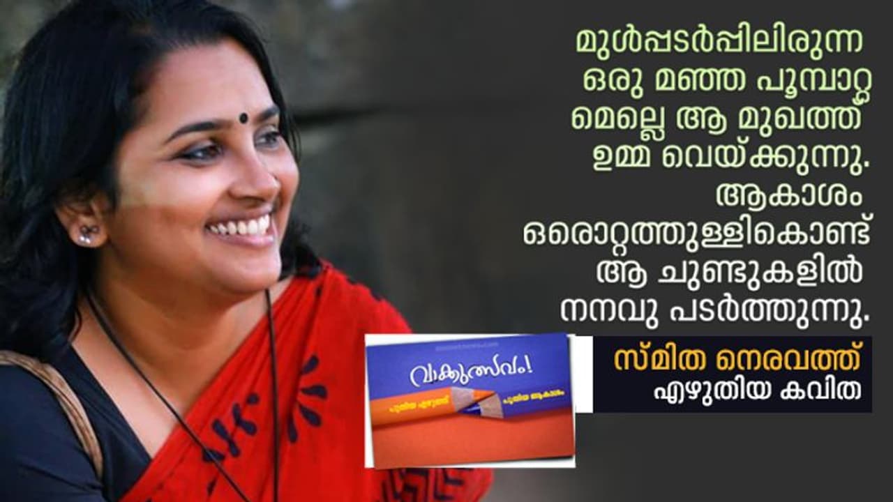 ജൈവ ബുദ്ധന്‍, സ്മിത നെരവത്ത് എഴുതിയ കവിത