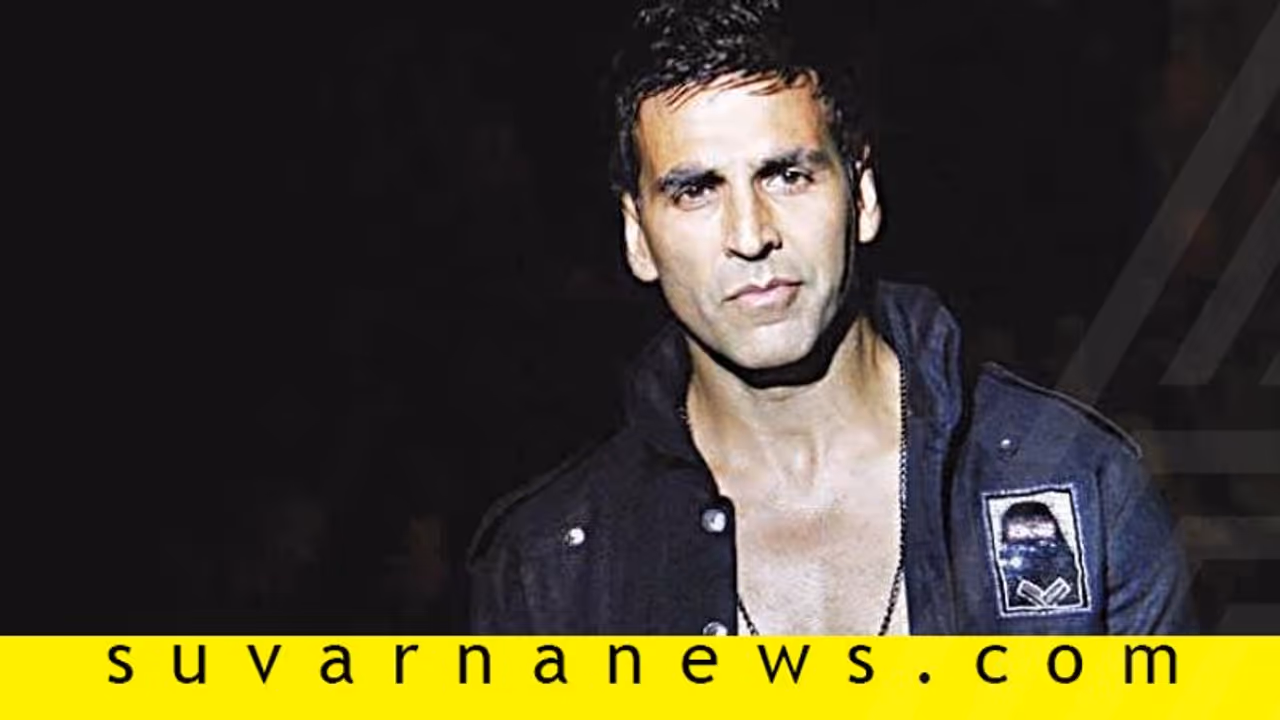 ಹಾಲಿವುಡ್ ನಟನನ್ನು ಹಿಂದಿಕ್ಕಿದ ಅಕ್ಷಯ್; ವಿಶ್ವದ 4ನೇ ಶ್ರೀಮಂತ ನಟನ ಪಟ್ಟ! ಹಾಲಿವುಡ್ ನಟನನ್ನು ಹಿಂದಿಕ್ಕಿದ ಅಕ್ಷಯ್; ವಿಶ್ವದ 4ನೇ ಶ್ರೀಮಂತ ನಟನ ಪಟ್ಟ!