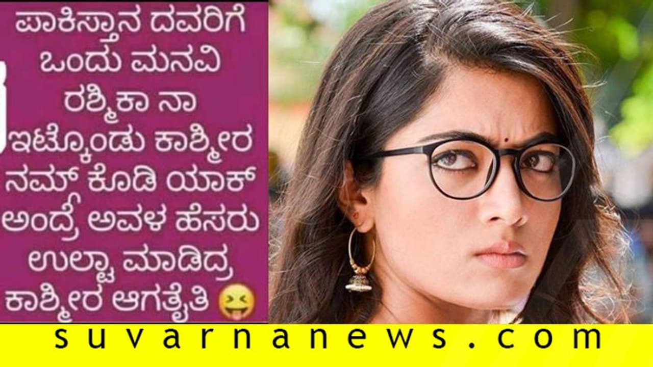 'ರಶ್ಮಿಕಾ'ನ ನೀವೇ ಇಟ್ಕೋಳಿ ' ಕಾಶ್ಮೀರ' ನಮ್ಗೆ ಕೊಡಿ!