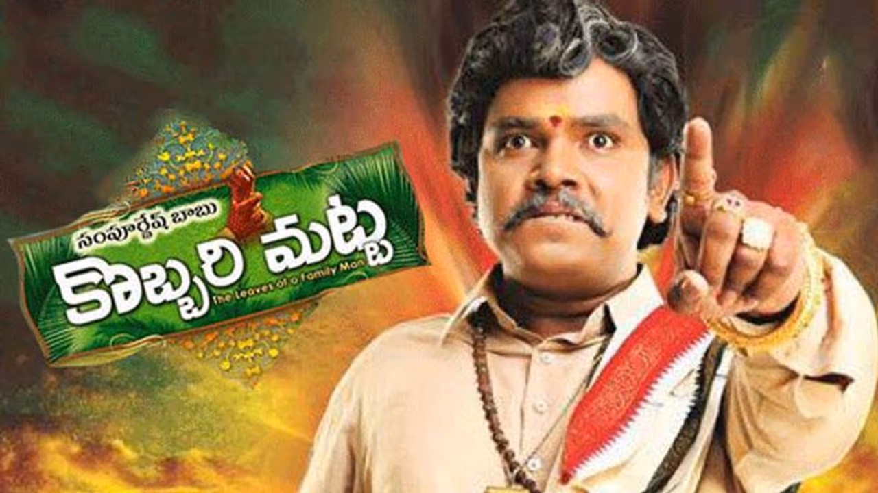 కొబ్బరిమట్ట బాక్స్ ఆఫీస్ రిపోర్ట్.. సంపూ గట్టిగానే గుంజాడు! కొబ్బరిమట్ట బాక్స్ ఆఫీస్ రిపోర్ట్.. సంపూ గట్టిగానే గుంజాడు!