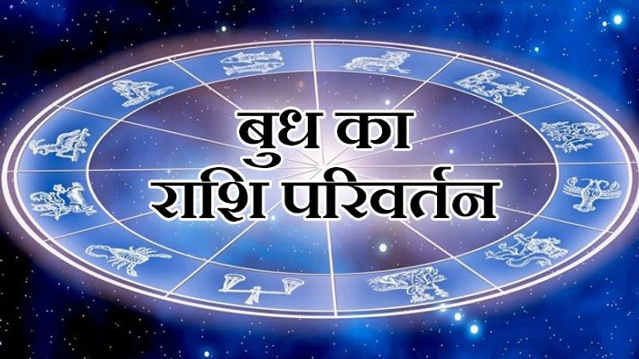 राशिफल: बुध ने बदली राशि, 26 अगस्त तक रहेगा कर्क में, प्रेम विवाह करने वालों को मिलेगी सफलता राशिफल: बुध ने बदली राशि, 26 अगस्त तक रहेगा कर्क में, प्रेम विवाह करने वालों को मिलेगी सफलता