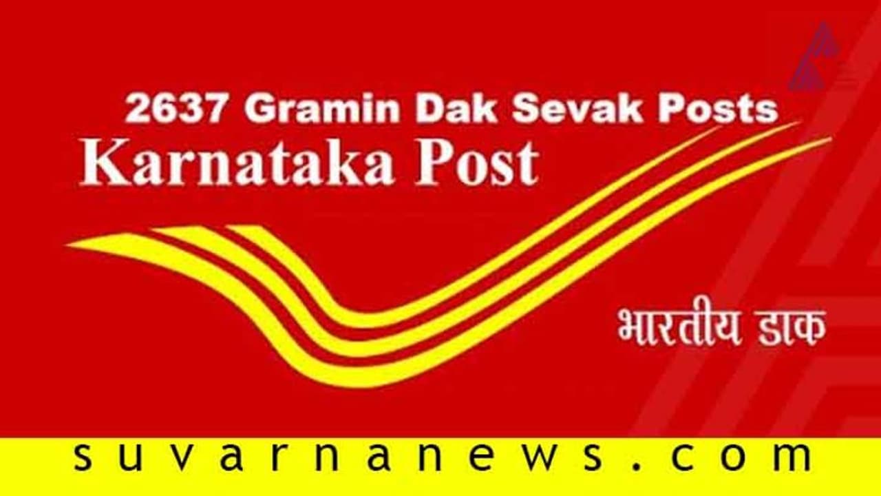 ಕರ್ನಾಟಕ ಅಂಚೆ ಇಲಾಖೆಯಲ್ಲಿ 2637 ಹುದ್ದೆ, ಅರ್ಜಿ ಹಾಕಿ ಕರ್ನಾಟಕ ಅಂಚೆ ಇಲಾಖೆಯಲ್ಲಿ 2637 ಹುದ್ದೆ, ಅರ್ಜಿ ಹಾಕಿ