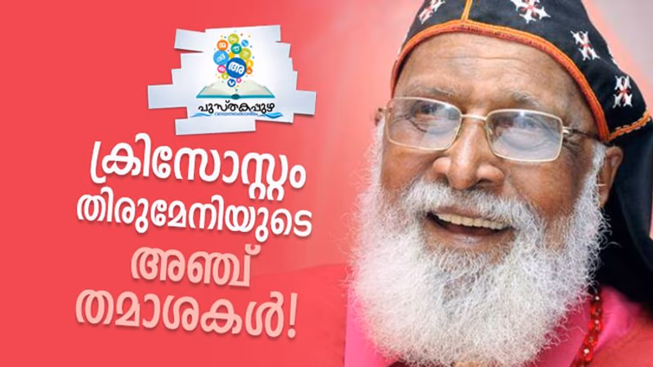 അതായിരുന്നു ഞാന് പറഞ്ഞ ആദ്യത്തെ ഫലിതം അതായിരുന്നു ഞാന് പറഞ്ഞ ആദ്യത്തെ ഫലിതം