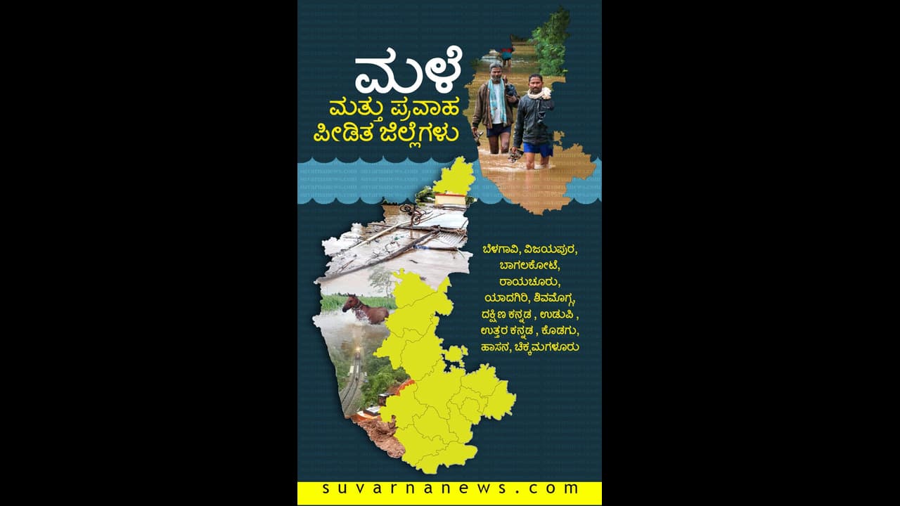 ಜಲಪ್ರಳಯದಲ್ಲಿ ಕರುನಾಡು: ಸರ್ಕಾರ ಕೊಟ್ಟ ಮಾಹಿತಿ ಜಾಲಾಡು! ಜಲಪ್ರಳಯದಲ್ಲಿ ಕರುನಾಡು: ಸರ್ಕಾರ ಕೊಟ್ಟ ಮಾಹಿತಿ ಜಾಲಾಡು!