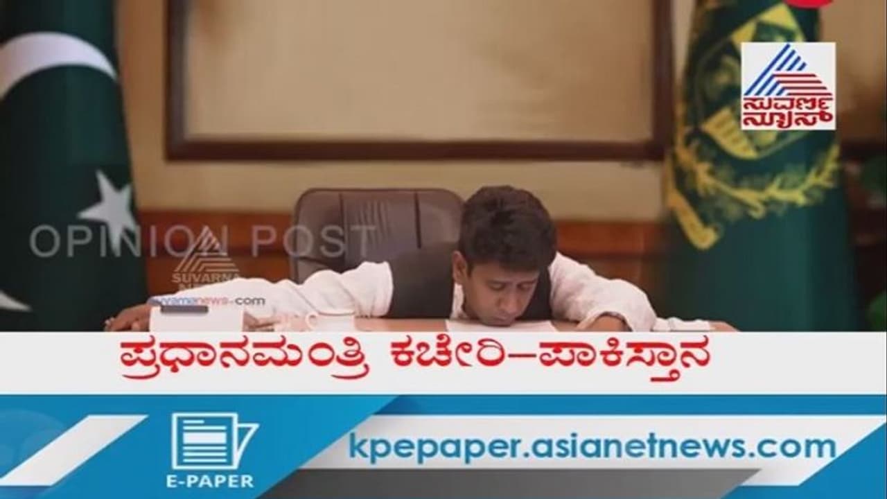 ಆರ್ಟಿಕಲ್ 370 ರದ್ದತಿ: ವಿಡಿಯೋ ನೋಡಿದ್ರೆ ಗೊತ್ತಾಗುತ್ತೆ ಇಮ್ರಾನ್ ಸ್ಥಿತಿ! ಆರ್ಟಿಕಲ್ 370 ರದ್ದತಿ: ವಿಡಿಯೋ ನೋಡಿದ್ರೆ ಗೊತ್ತಾಗುತ್ತೆ ಇಮ್ರಾನ್ ಸ್ಥಿತಿ!