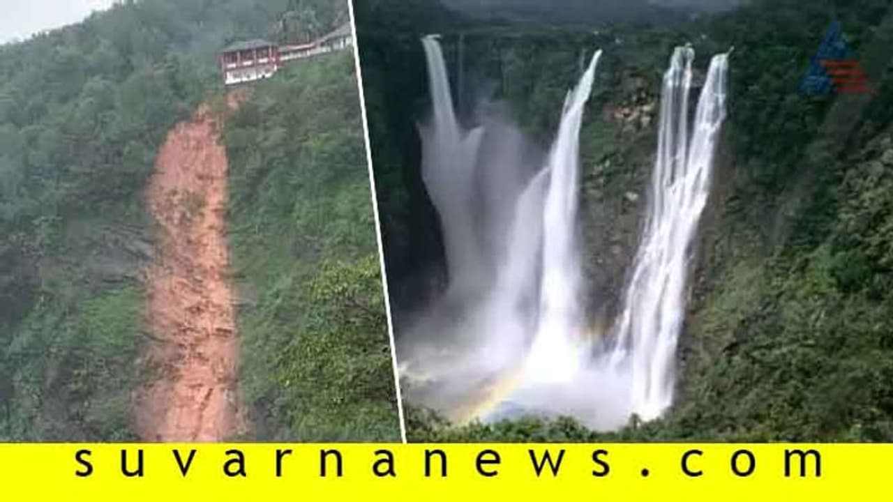 ಕುಸಿಯುತ್ತಿದೆ ಮಣ್ಣು, ಜೋಗ ಜಲಪಾತದ ಬಾಂಬೆ ಬಂಗ್ಲೋ ನೀರು ಪಾಲು? ಕುಸಿಯುತ್ತಿದೆ ಮಣ್ಣು, ಜೋಗ ಜಲಪಾತದ ಬಾಂಬೆ ಬಂಗ್ಲೋ ನೀರು ಪಾಲು?