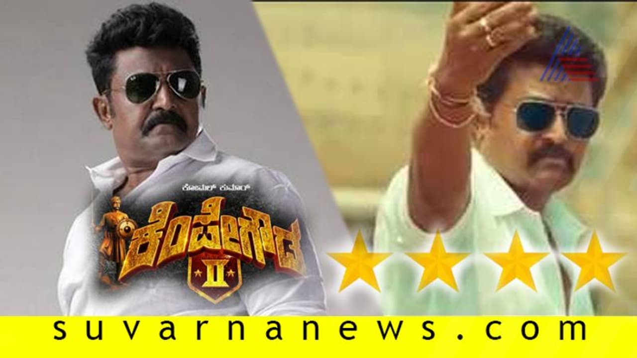 ಚಿತ್ರ ವಿಮರ್ಶೆ: ಕೆಂಪೇಗೌಡ 2