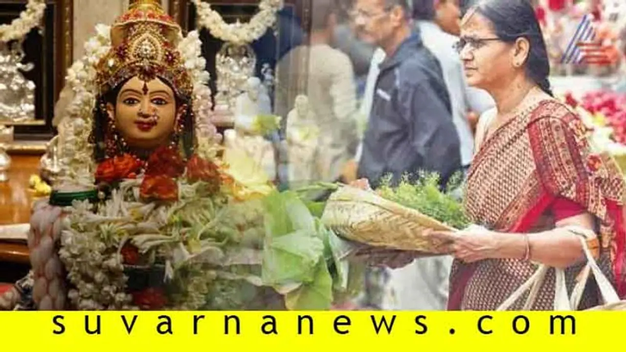 ವರಮಹಾಲಕ್ಷ್ಮಿ ಹಬ್ಬದ ಬಗ್ಗೆ ನಿಮಗೆಷ್ಟು ಗೊತ್ತು? ವರಮಹಾಲಕ್ಷ್ಮಿ ಹಬ್ಬದ ಬಗ್ಗೆ ನಿಮಗೆಷ್ಟು ಗೊತ್ತು?